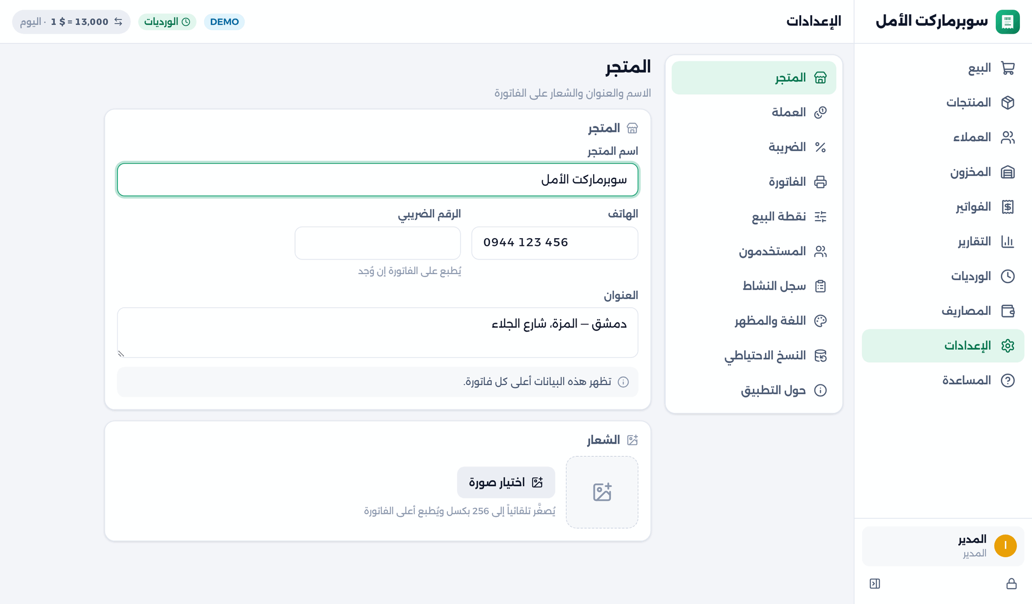 الإعدادات على الحاسوب: المتجر، العملة، الفاتورة والنسخ الاحتياطي