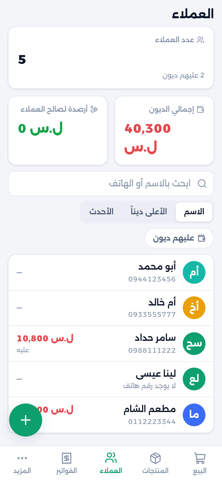العملاء والديون على الهاتف